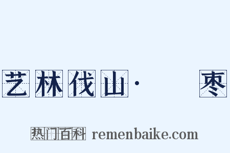 艺林伐山·檽枣是什么意思的图片